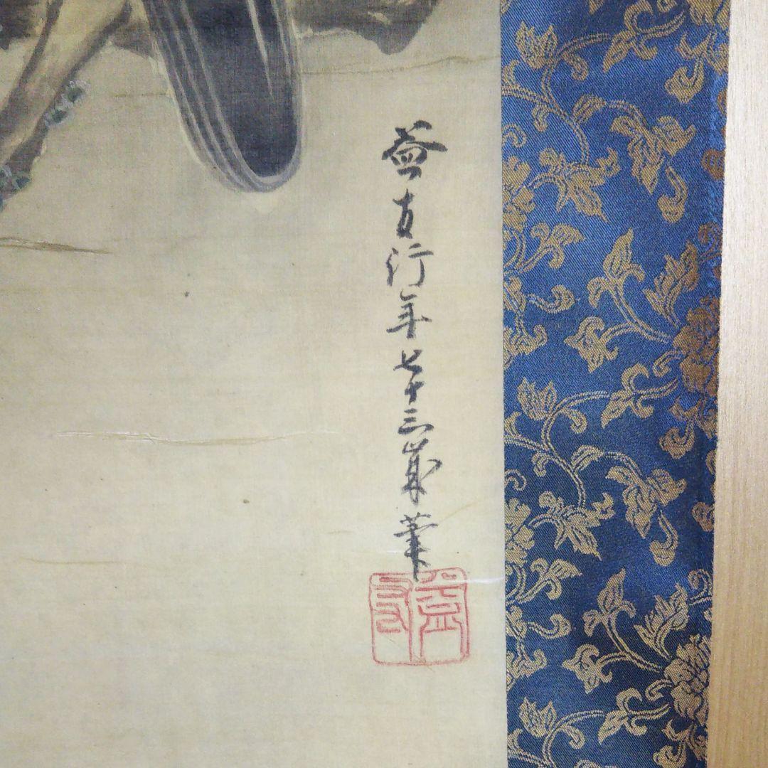 松に鷹 益友筆