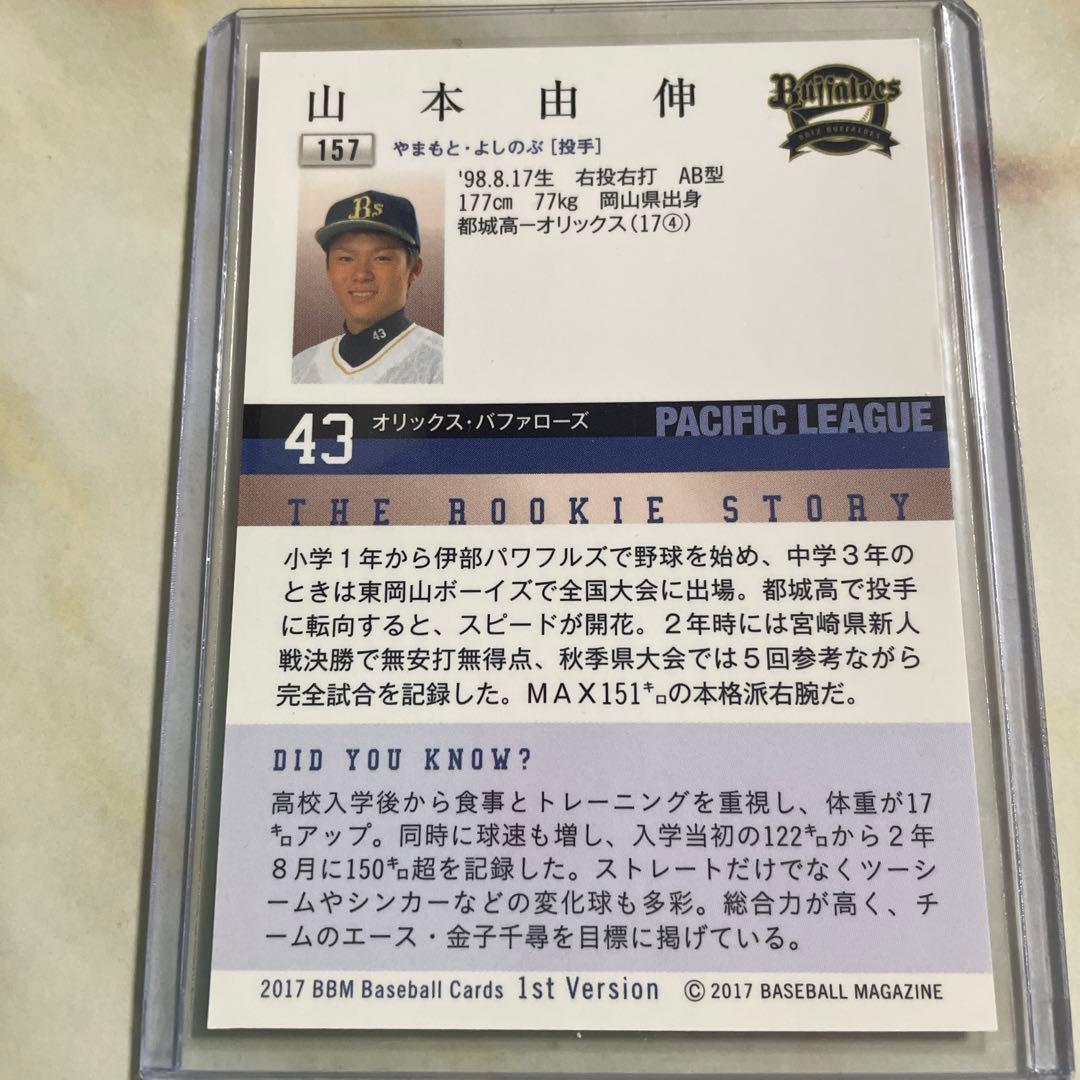 BBM 2017 1stバージョン　山本由伸　RCカード