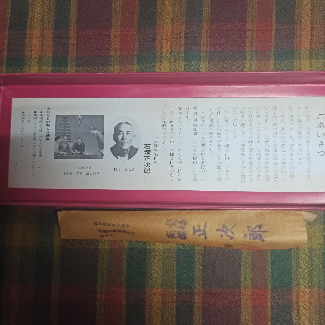 初代　正次郎　火造　裁ち鋏　２６０ｍｍ