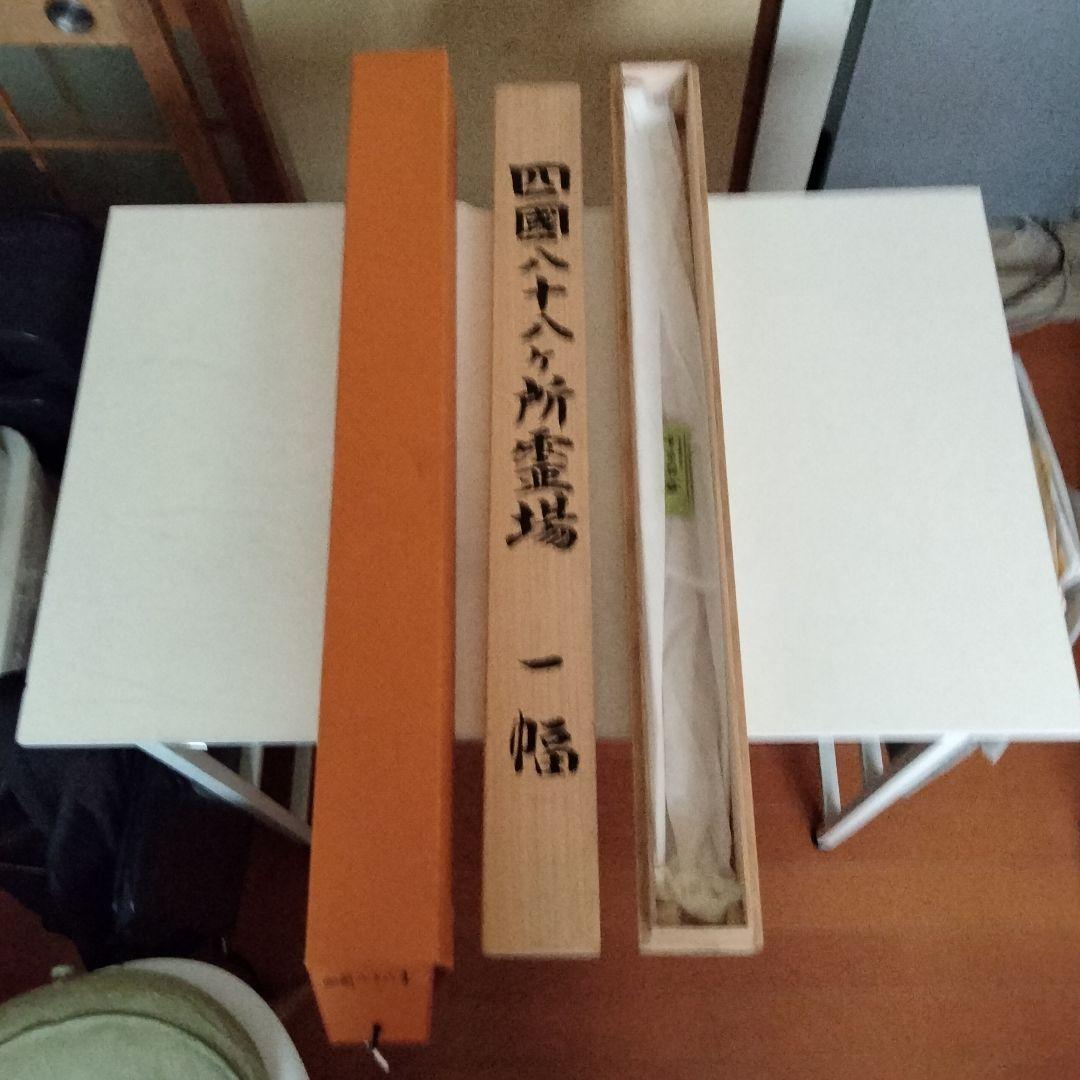 【高級】四国八十八ヶ所霊場 一幅 御宝印 掛け軸 仏画 絹本 共箱付 昭和の時代