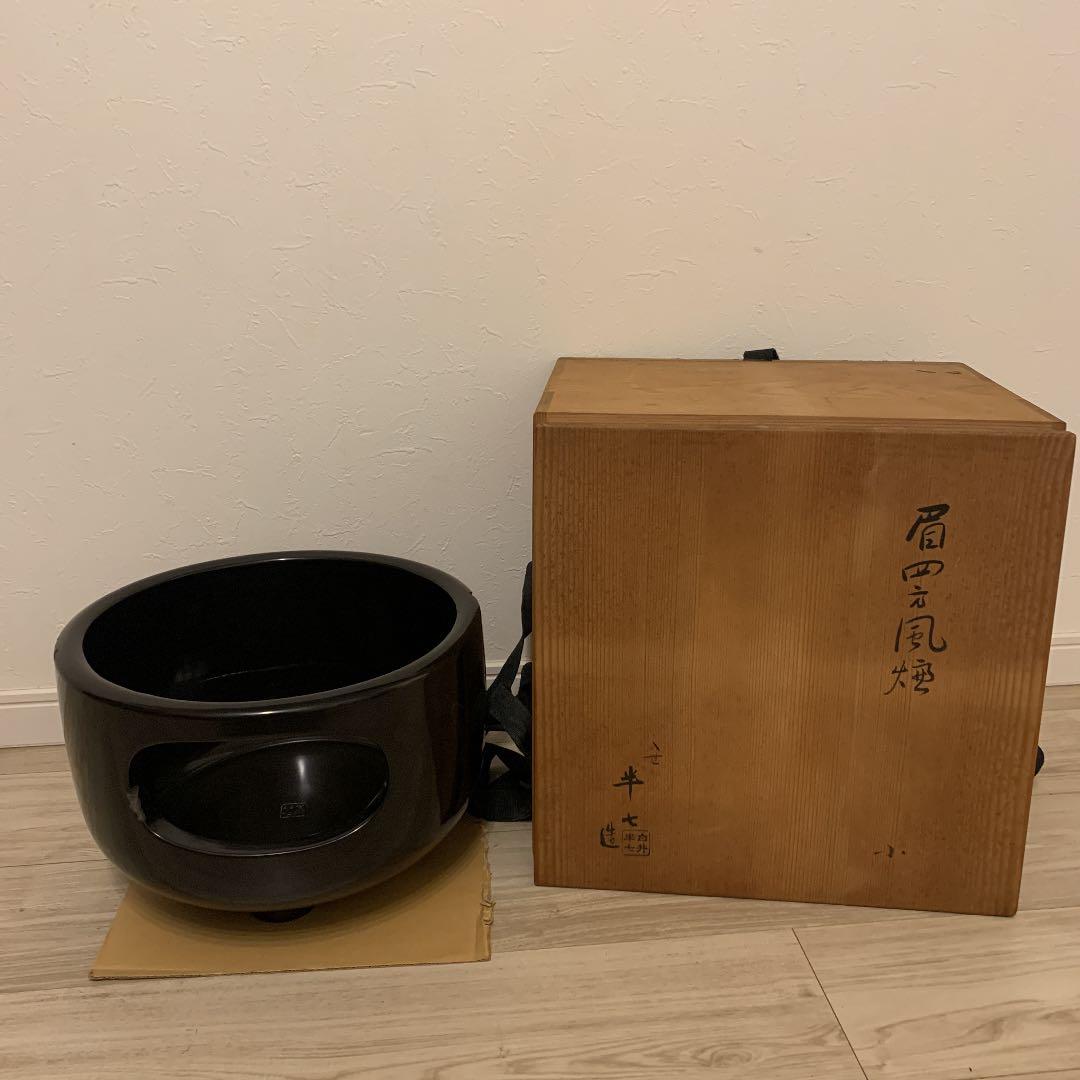 表千家 13代即中斎 花押　名品　八世・八代　白井半七　造　眉四方風炉　　茶道具