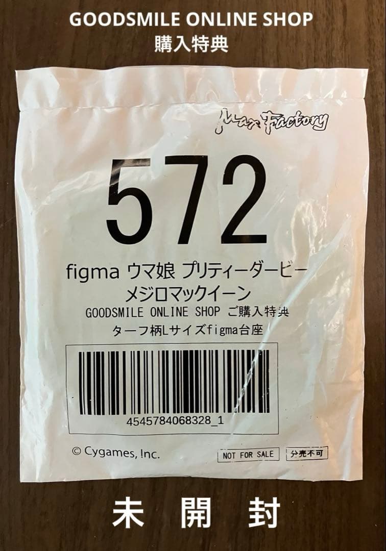 未開封・figma 572 ウマ娘プリティーダービー『メジロマックイーン』特典付