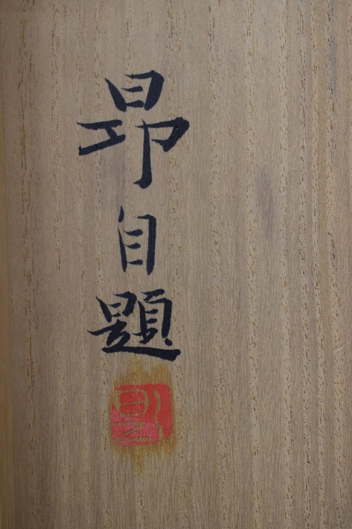 【真作】中瀬昴/夏晨/夏景湖山図/横物/掛軸☆宝船☆Y-769　JM