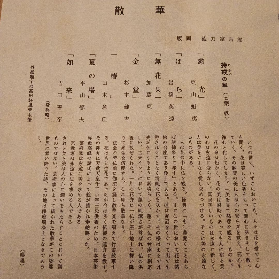薬師寺「散華 持戒の組」版画 徳力富吉郎 揃7枚｜仏教美術 木版画