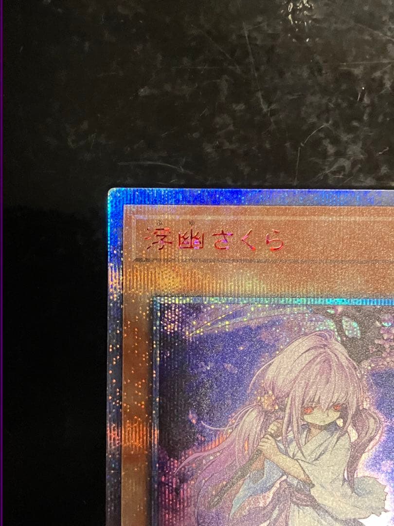 遊戯王 ふゆさくら 浮幽さくら 20thシークレット②