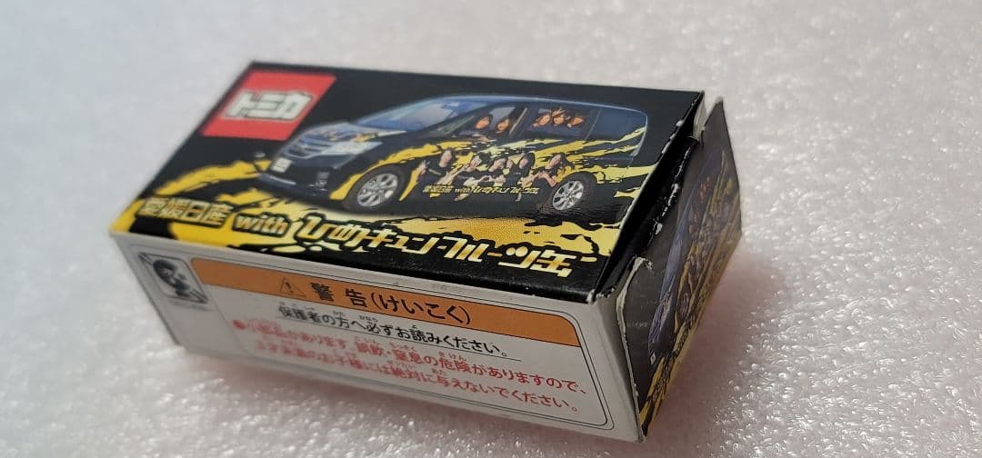 【送料無料】愛媛日産特注！ 非売品 セレナ ミニカー 「 トミカ 」