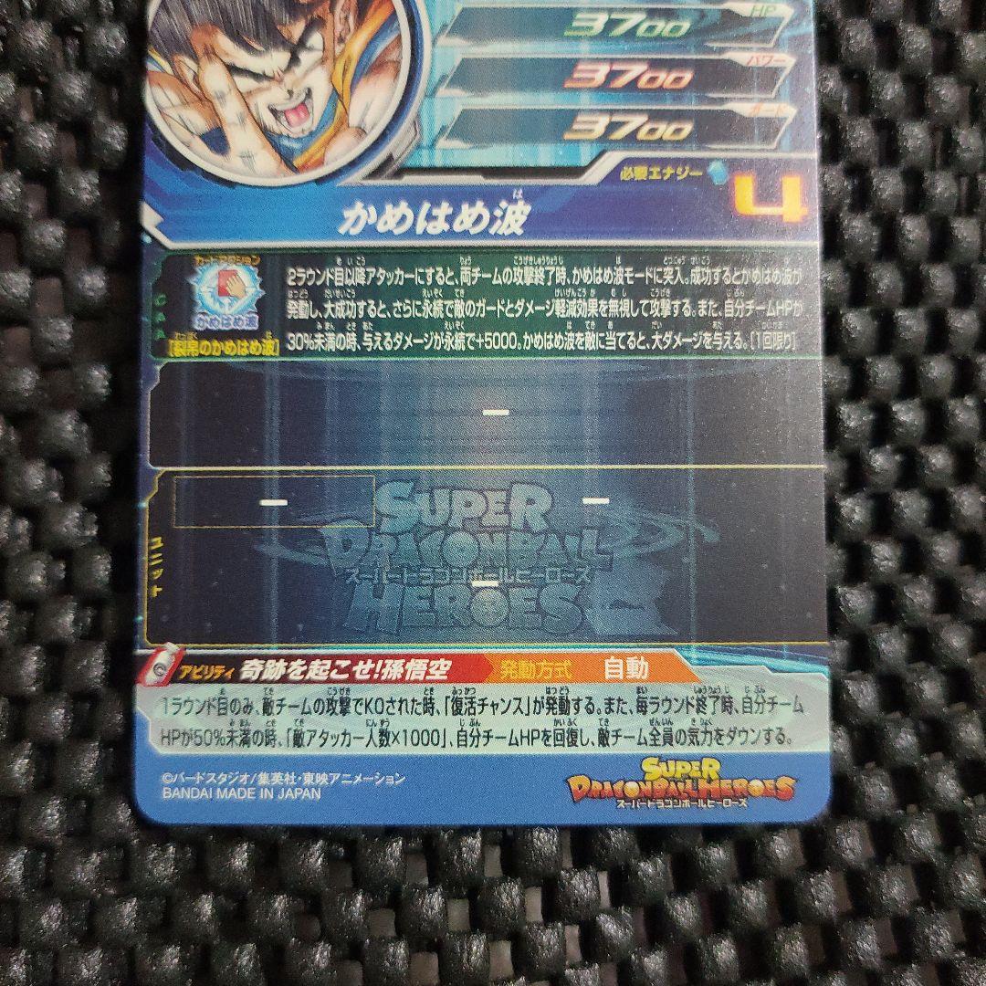 スーパードラゴンボールヒーローズUGM1-SEC4孫悟空