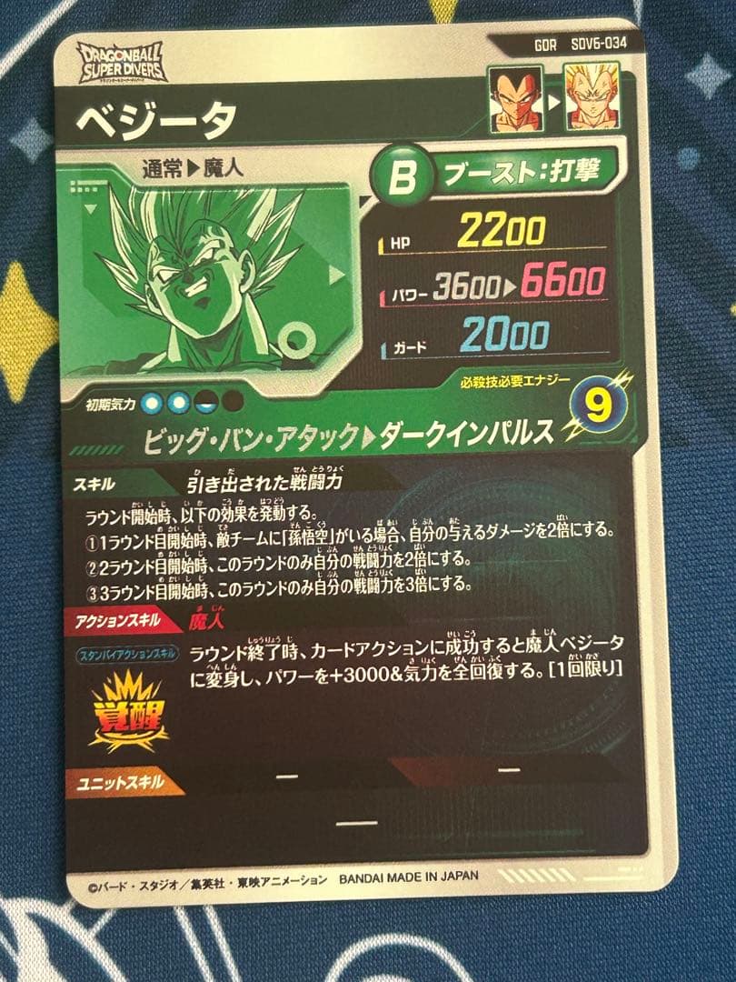 ドラゴンボールスーパーダイバーズsdv6-034 GDRベジータ