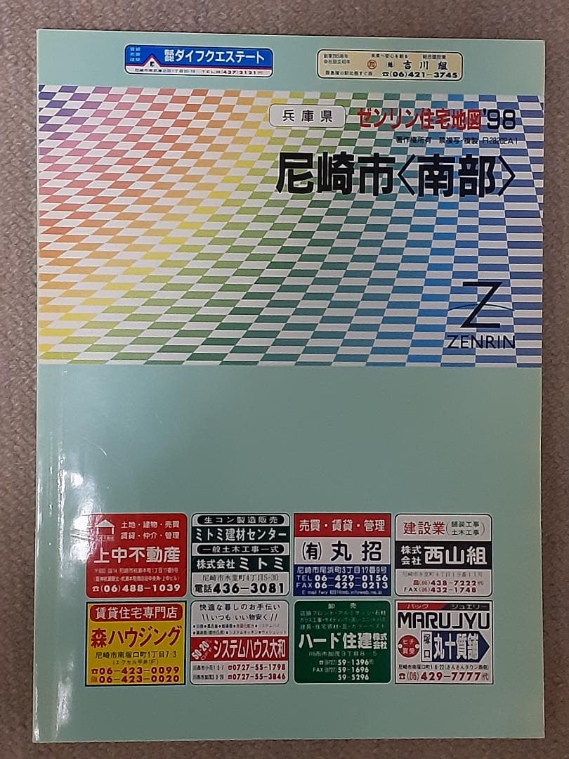 住宅地図 阪神エリア 11冊セット
