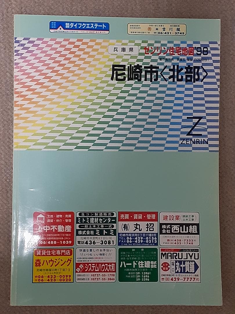 住宅地図 阪神エリア 11冊セット