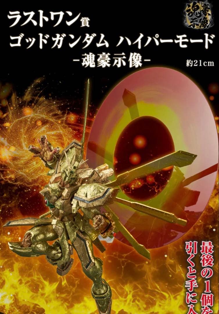 一番くじ　機動武闘伝Gガンダム ラストワン賞 ゴッドガンダム魂豪示像
