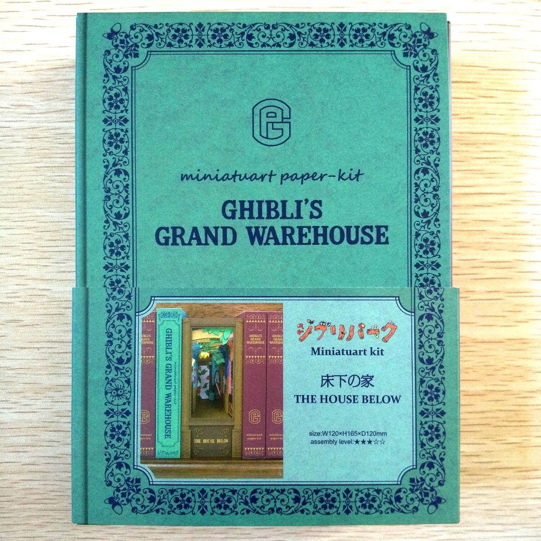 【送料無料】ジブリパーク ジブリの大倉庫限定品 ペーパーシアター 7種