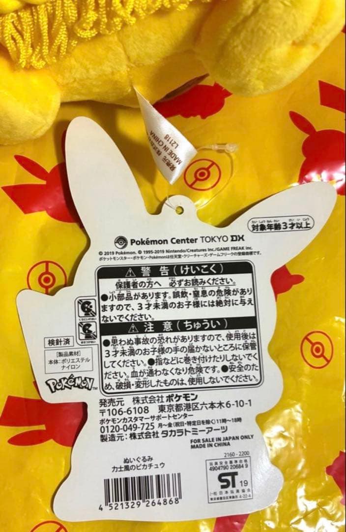 【タグ付き】 ポケモンセンターDX 1周年記念 ピカチュウ 力士風 ぬいぐるみ