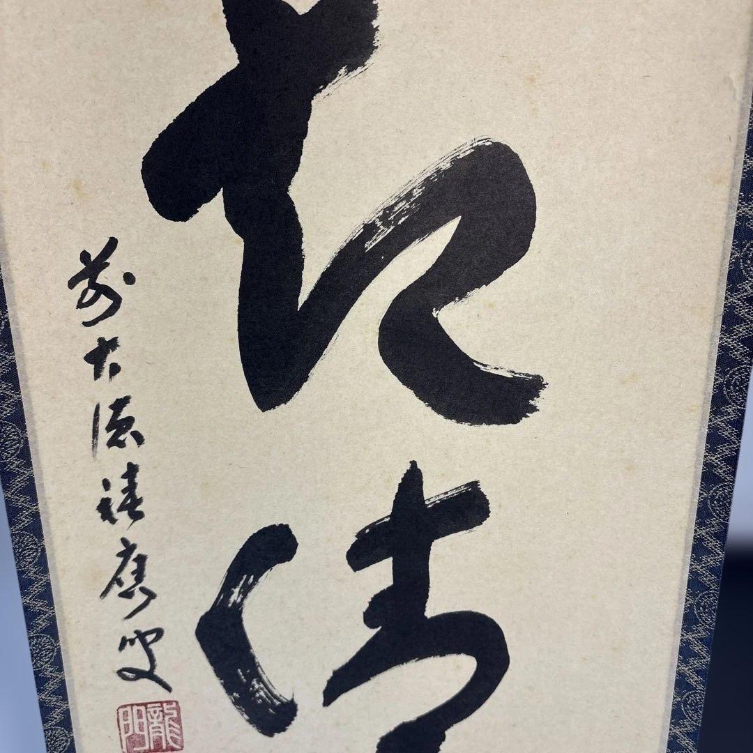 【茶道具】福本積應筆　葉々起清風（共箱）★送料込★