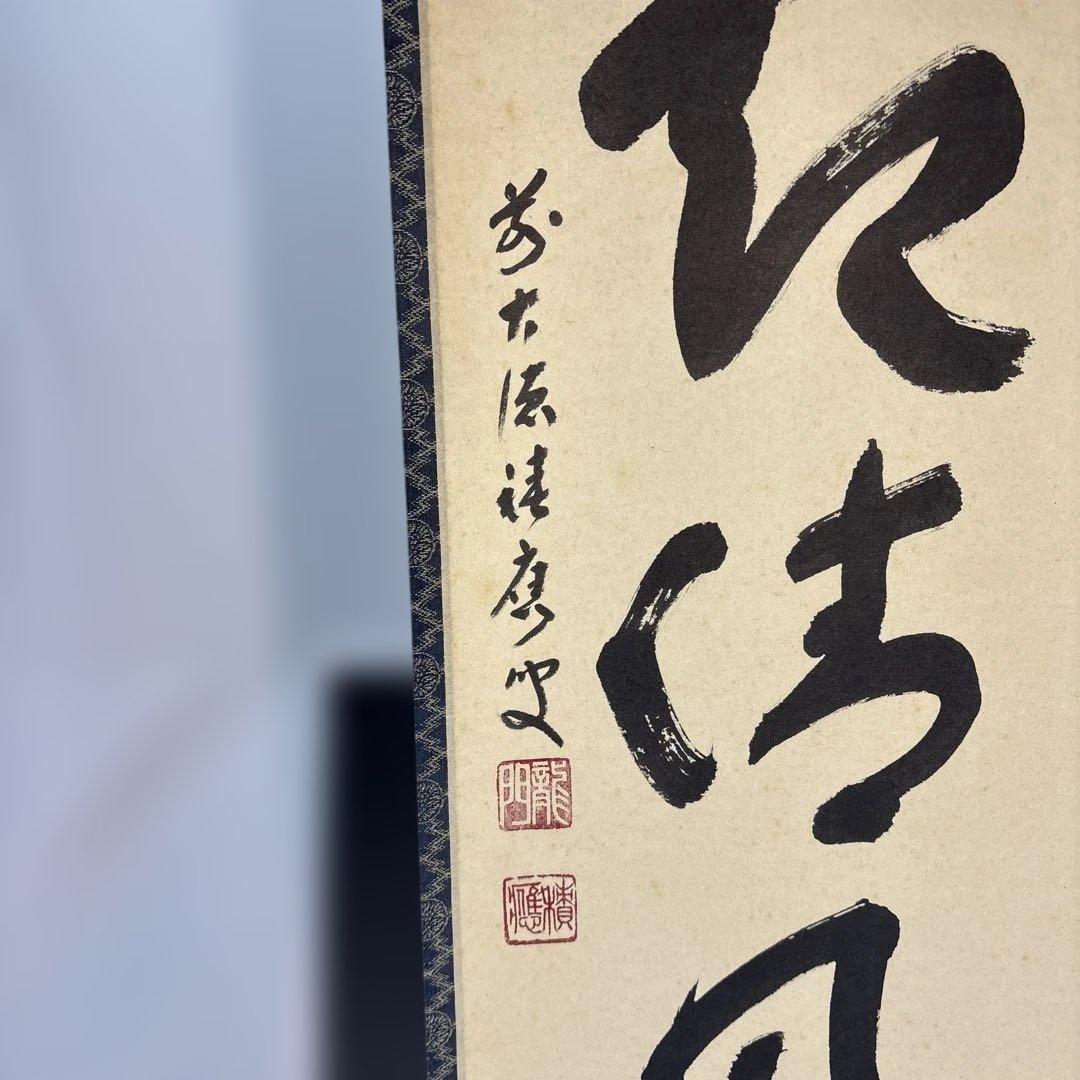 【茶道具】福本積應筆　葉々起清風（共箱）★送料込★