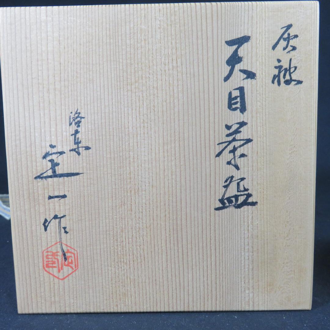 茶碗 天目茶碗 桶谷定一 木箱 共箱 茶器 抹茶碗 茶道具 茶の湯