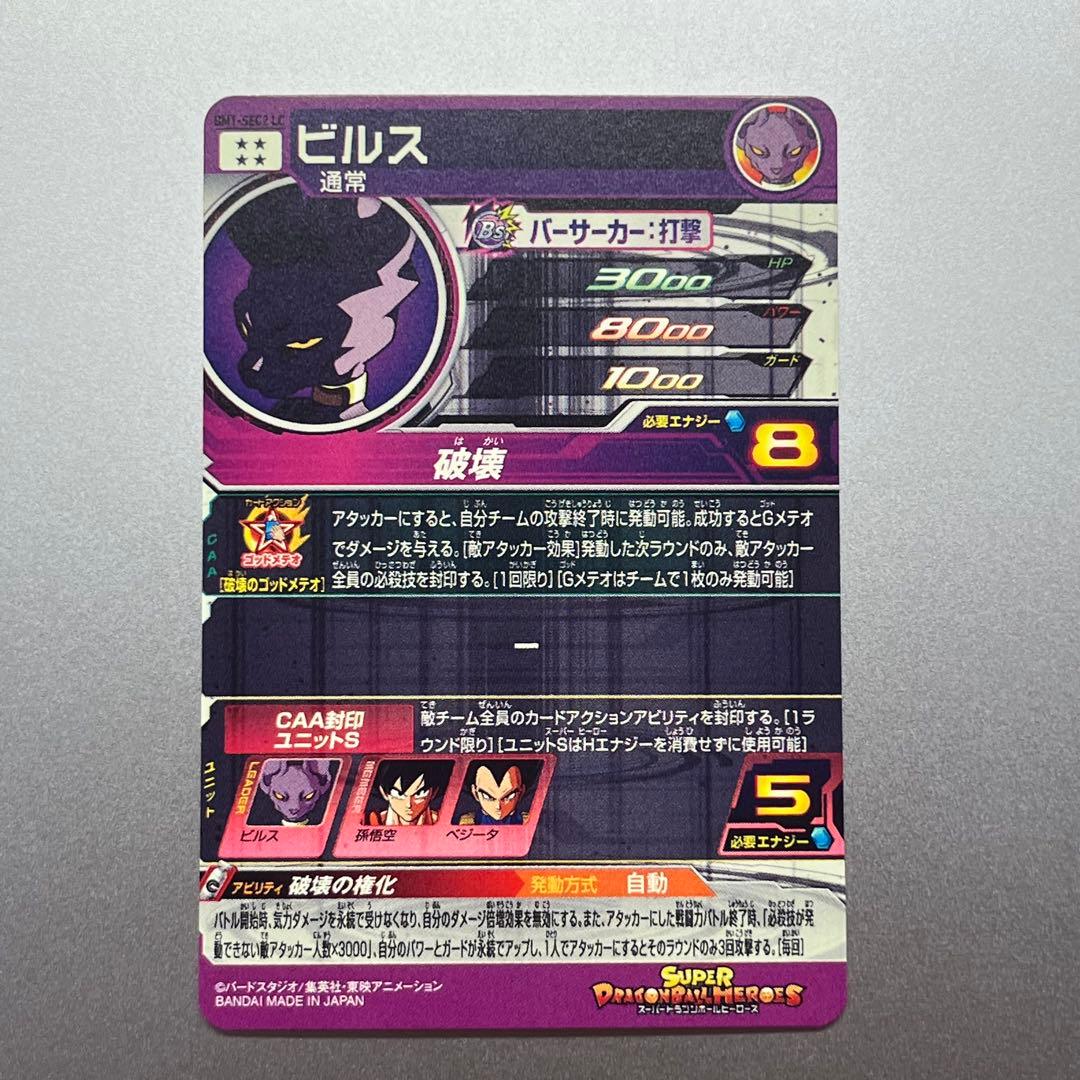 UGM10-SEC LC 孫悟空・BM1-SEC2 LC ビルス
