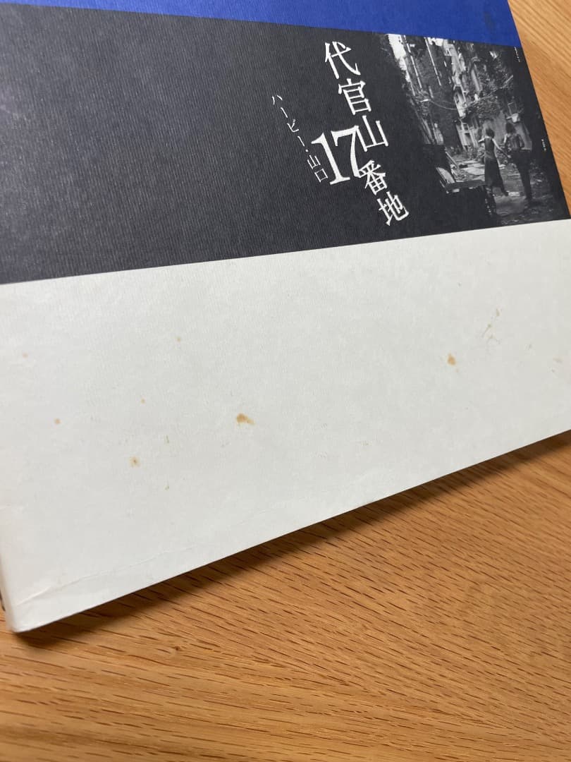 ハービー・山口　代官山17番地 (希少)
