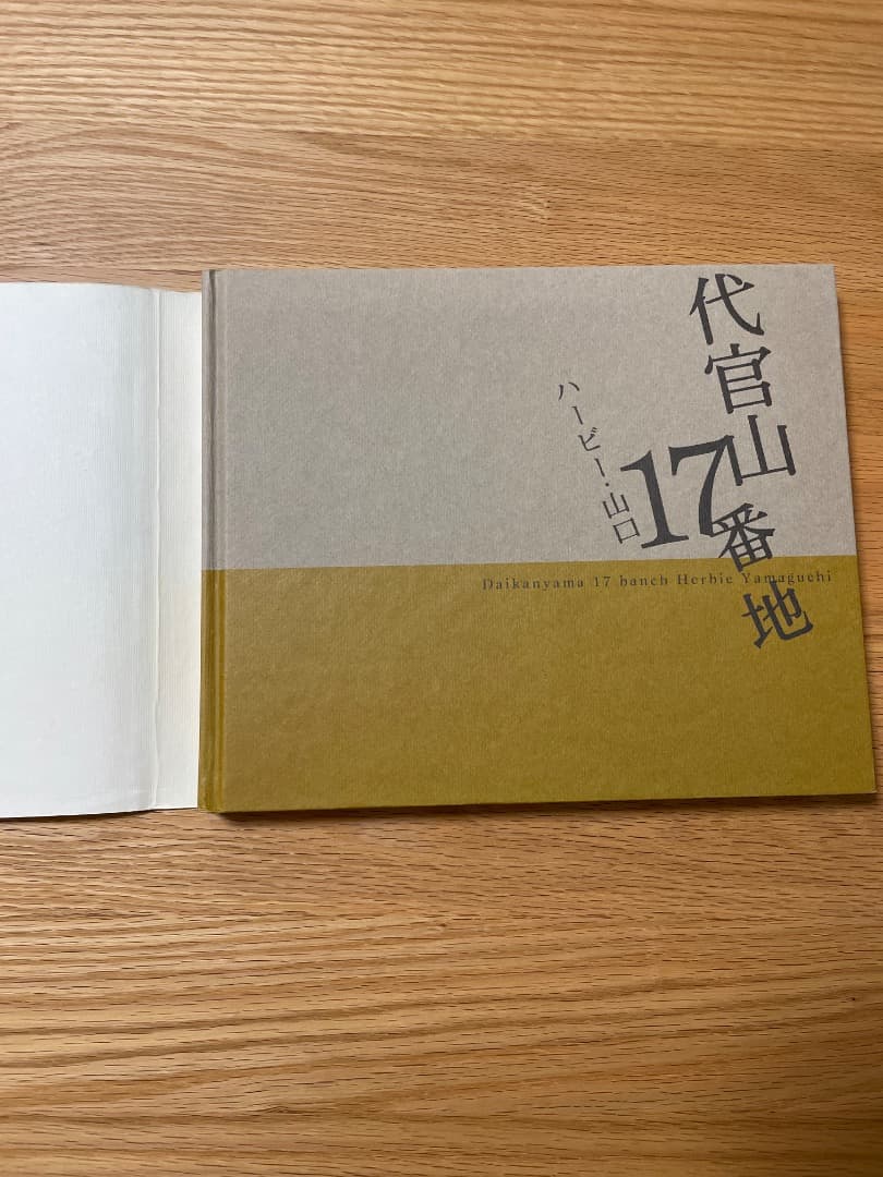 ハービー・山口　代官山17番地 (希少)