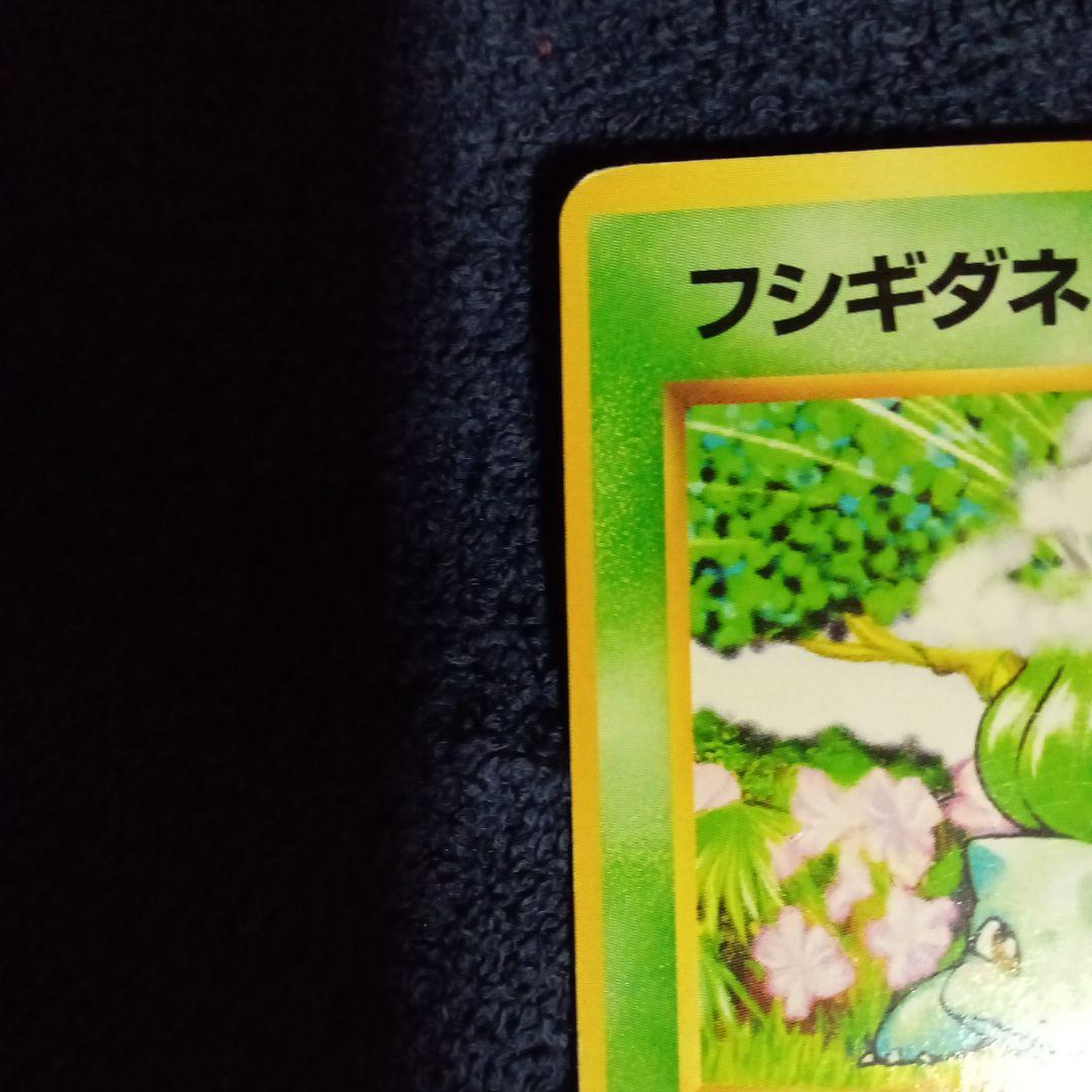 ポケモンカード旧裏マーク無し　フシギダネ