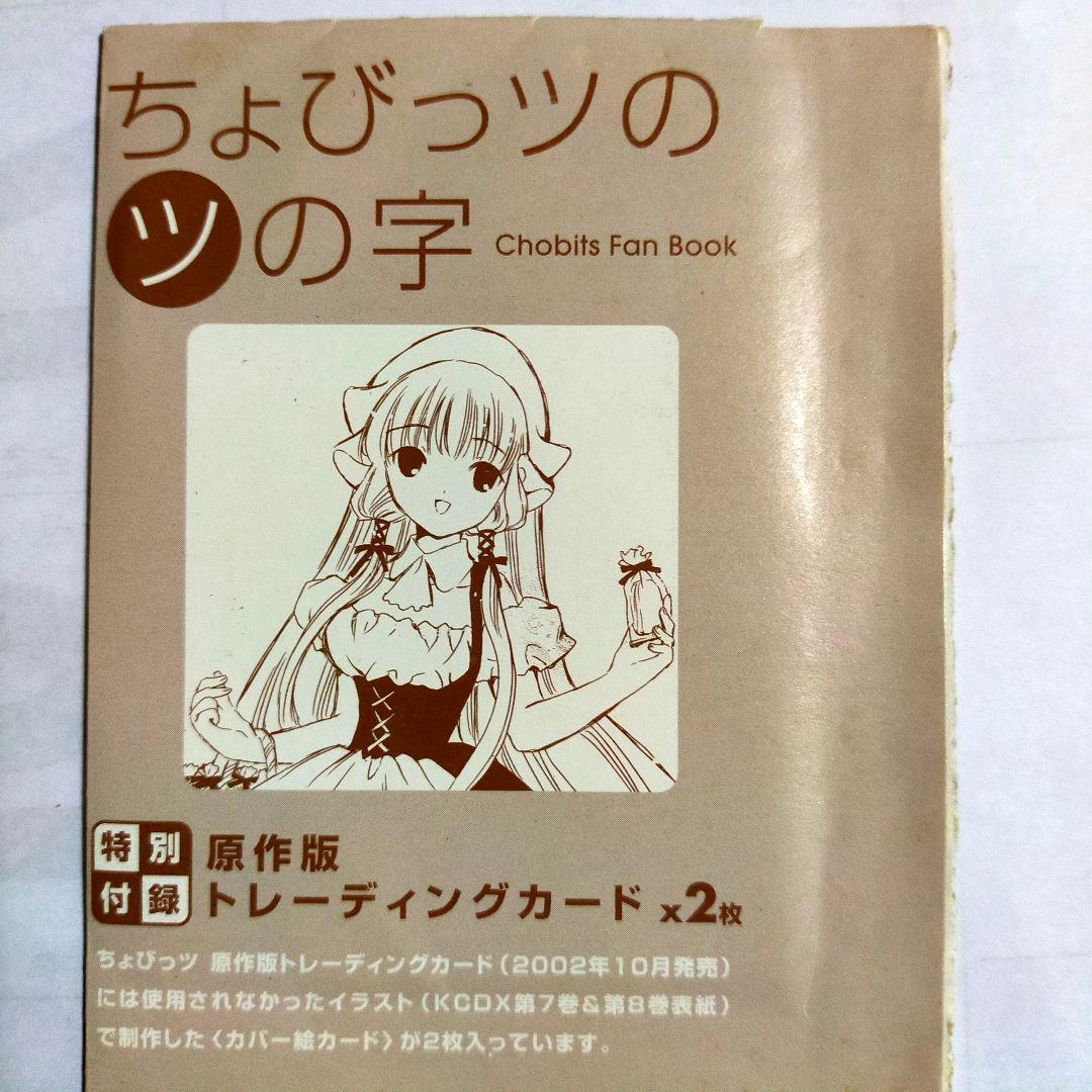 ちょびっツ 原作版 トレーディングカード書籍付録版 CLAMP