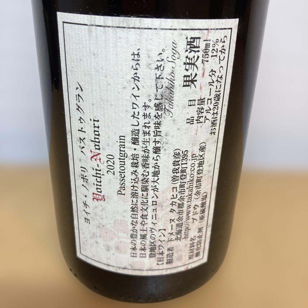 ドメーヌタカヒコ タカヒコソガ ヨイチノボリ パストゥグラン2020