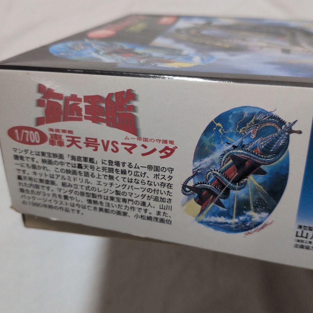 フジミ 1/700 海底軍艦 轟天号vsマンダ