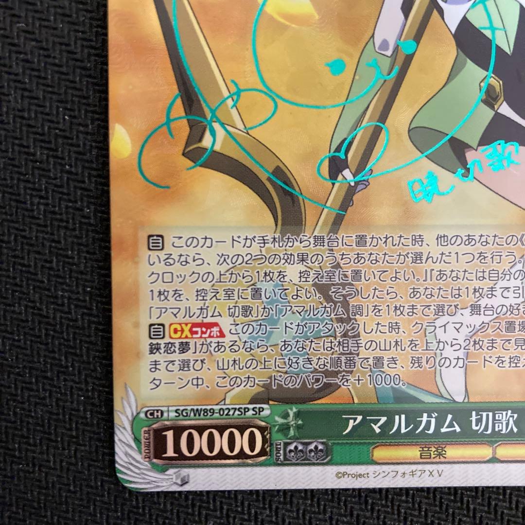 ヴァイスシュヴァルツ 戦姫絶唱シンフォギア アマルガム 切歌 サイン SP