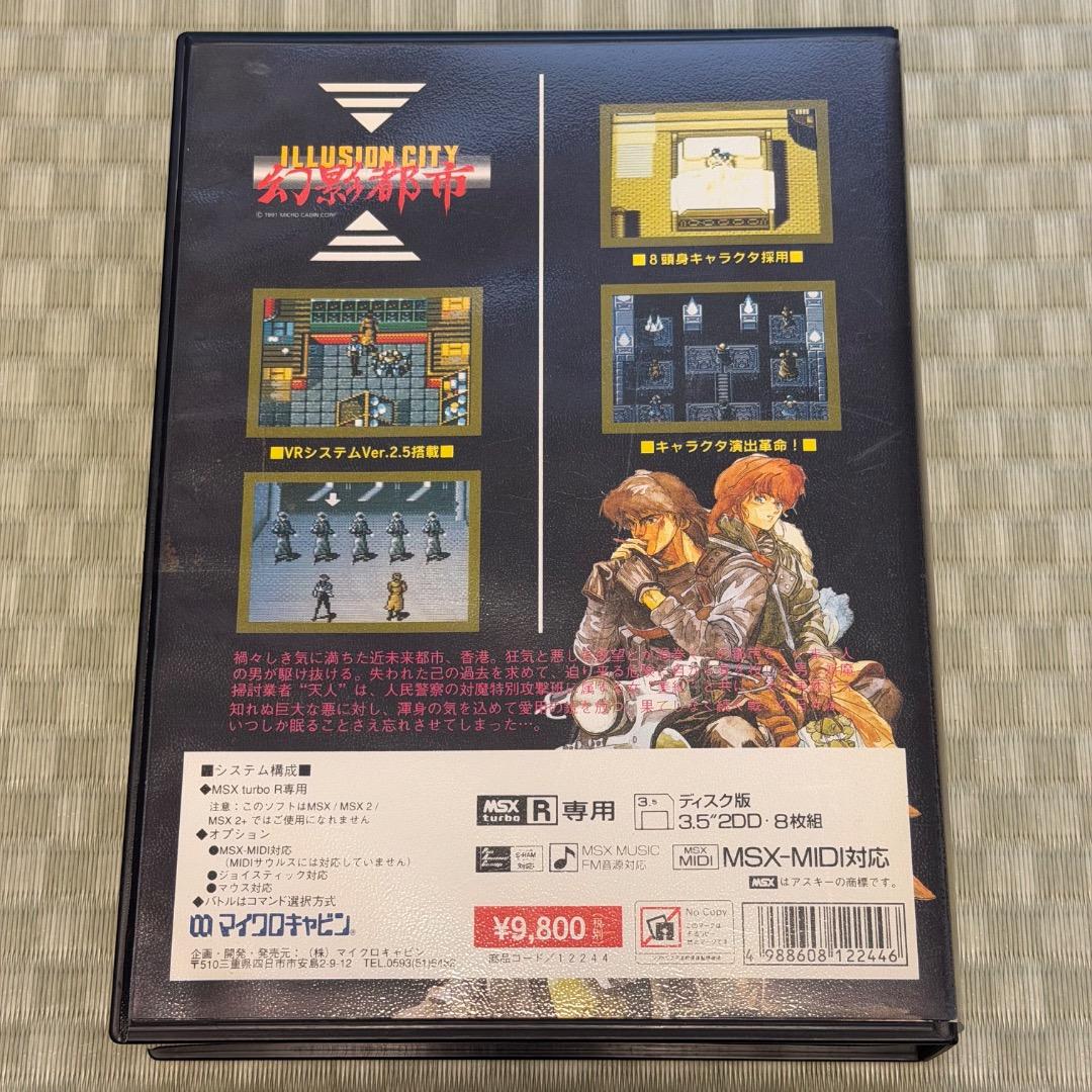 MSX turboR専用 幻影都市 イリュージョンシティ