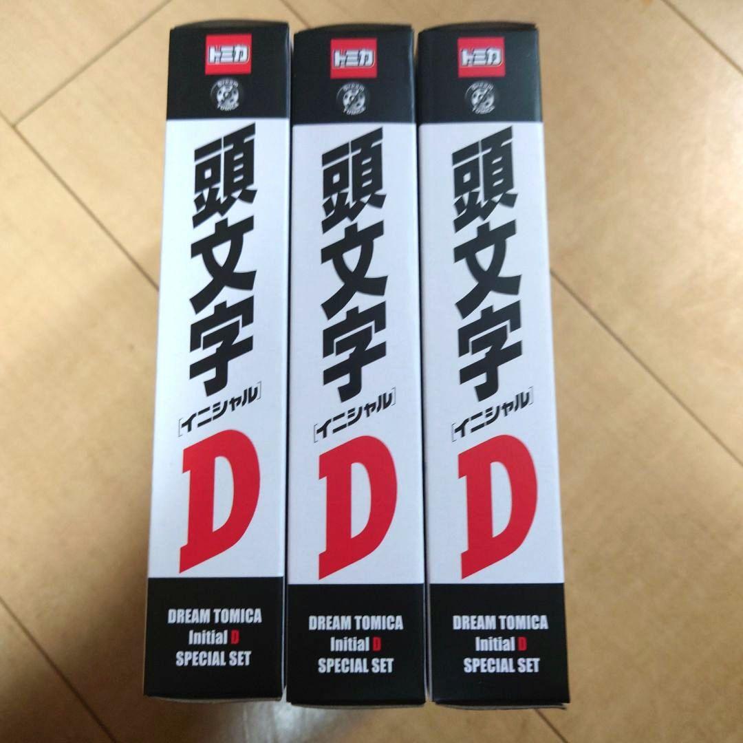 ドリームトミカ 頭文字D スペシャルセット 3セット