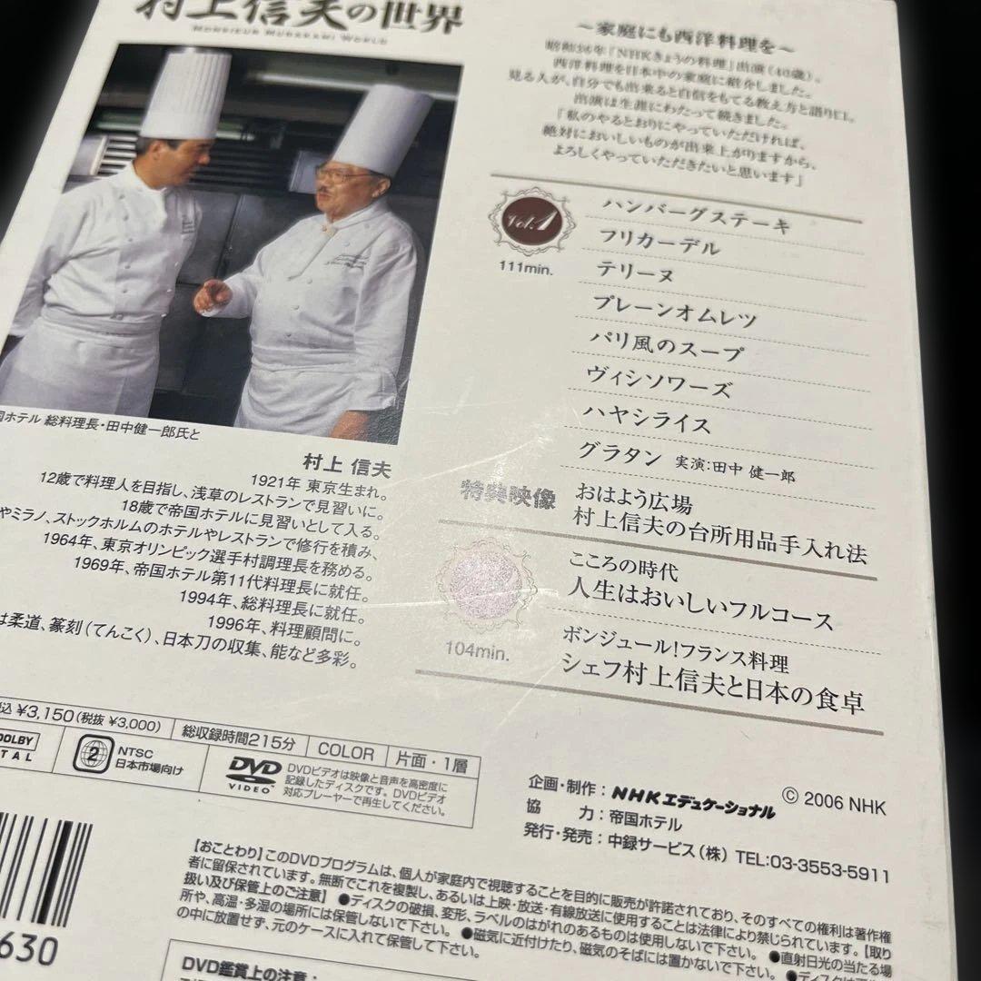 村上信夫の世界 DVD 2枚組
