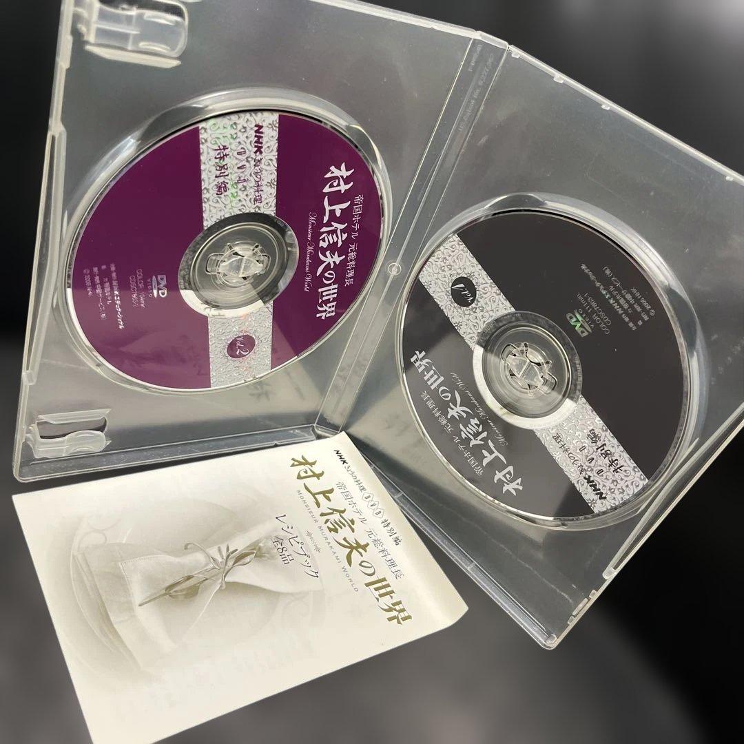 村上信夫の世界 DVD 2枚組