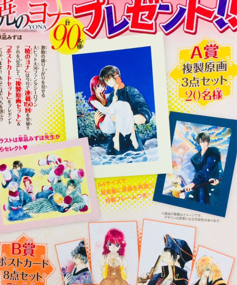 暁のヨナ　連載150回記念　複製原画　3点セット　花とゆめ　当選　抽選プレゼント