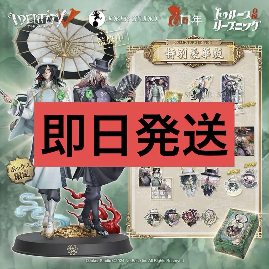 Identity V （アイデンティティV）第五人格6周年限定 特別豪華版