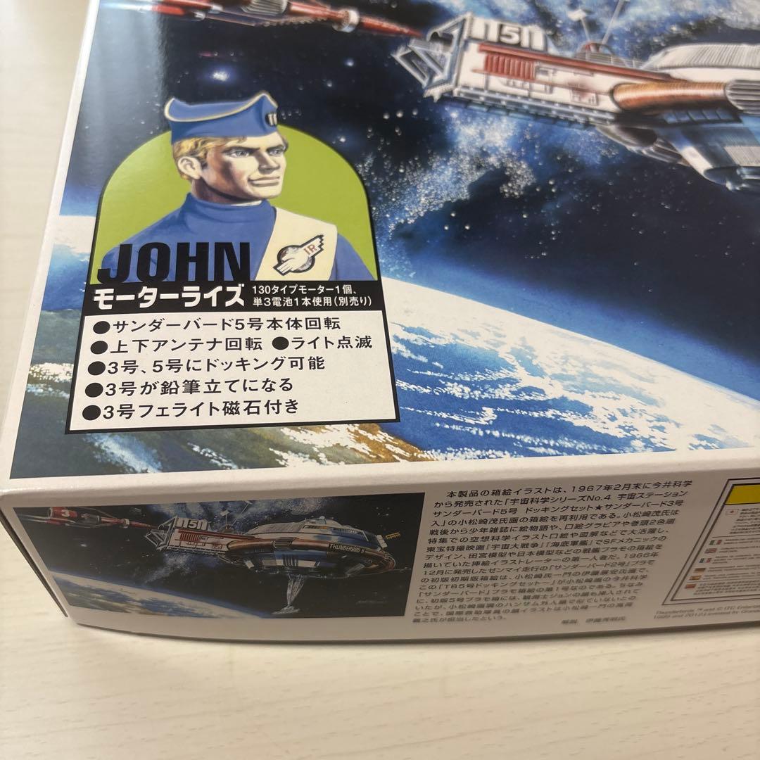 アオシマ 電動サンダーバード 5号ドッキングセットNo.旧009