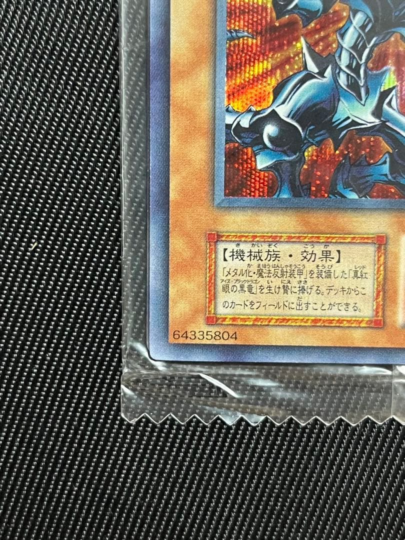 遊戯王　レッドアイズブラックメタルドラゴン　初期　シークレットレア 未開封