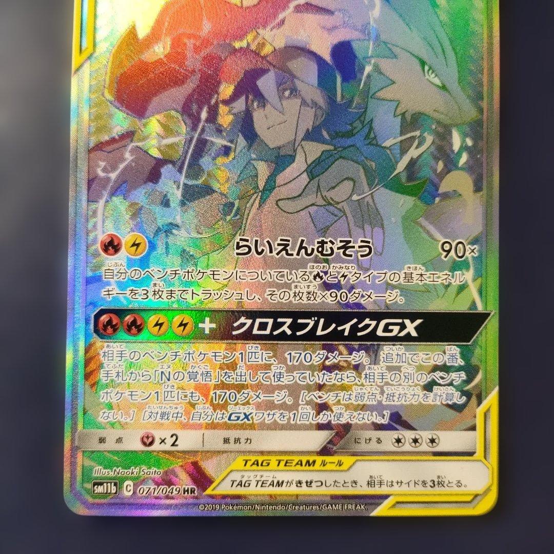 【美品】レシラム＆ゼクロムGX HR SM11b ドリームリーグ 071/049