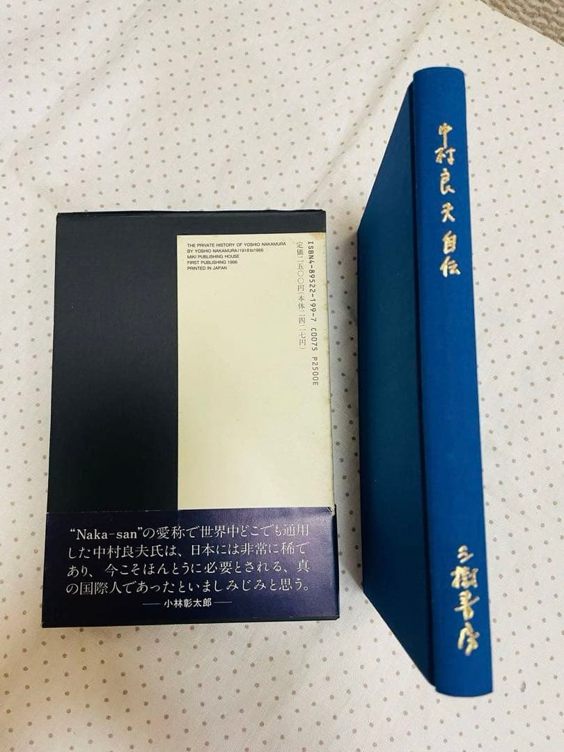 中村良夫自伝
