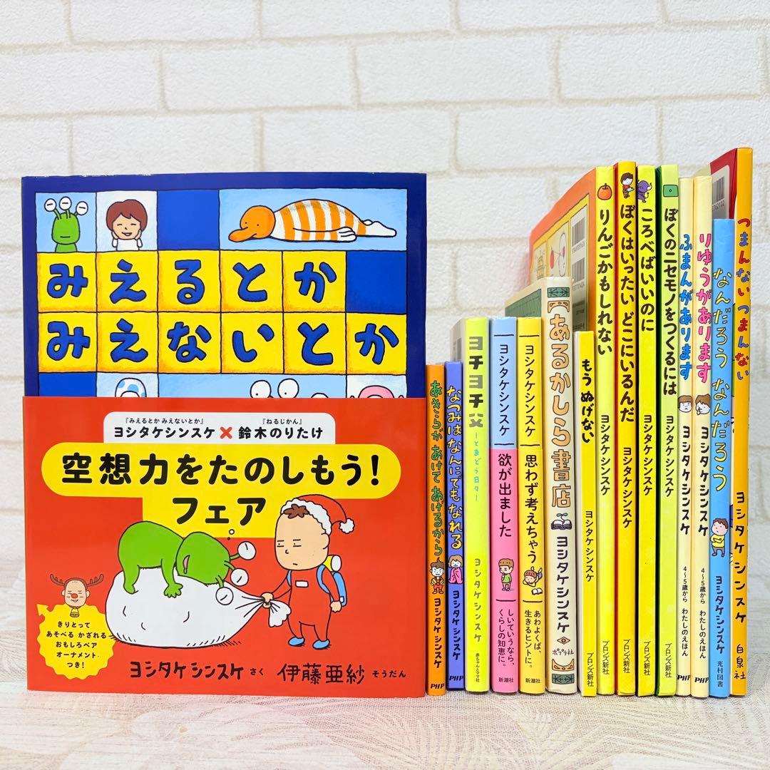 【ヨシタケシンスケ 関連本 16冊 セット】ころべばいいのに 等 絵本