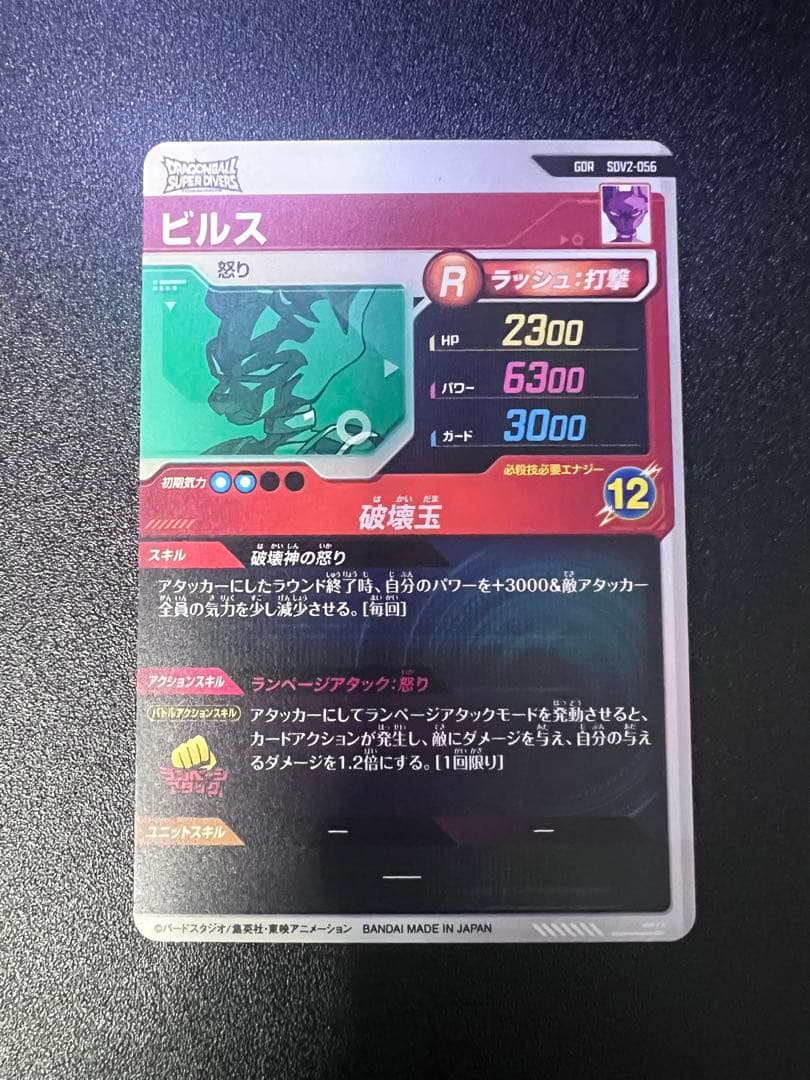 《即発送》ドラゴンボール　スーパーダイバーズ　ビルス