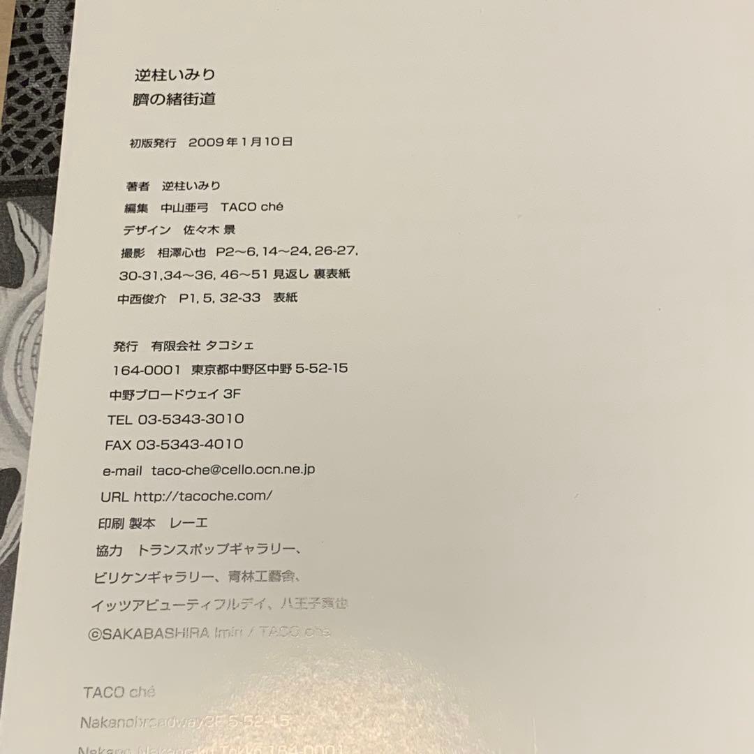 サインイラスト入り 逆柱いみり 臍の緒街道 IMIRISAKABASHIRA