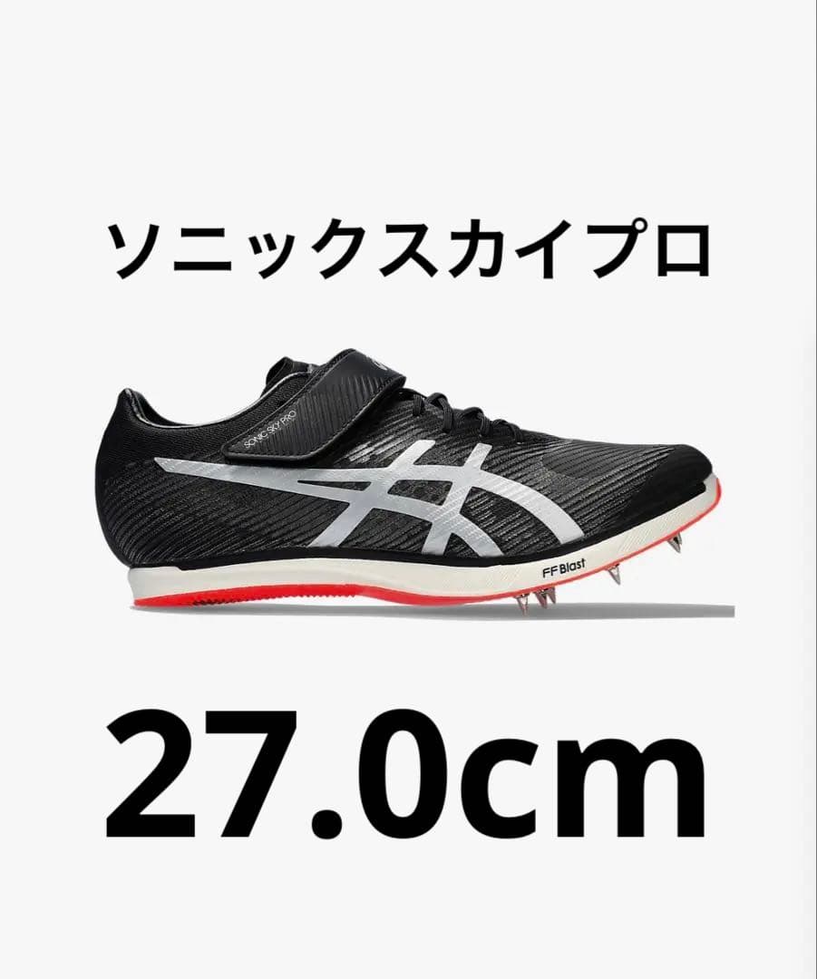 アシックス ソニックスカイプロ 27.0 黒 走幅跳 三段跳