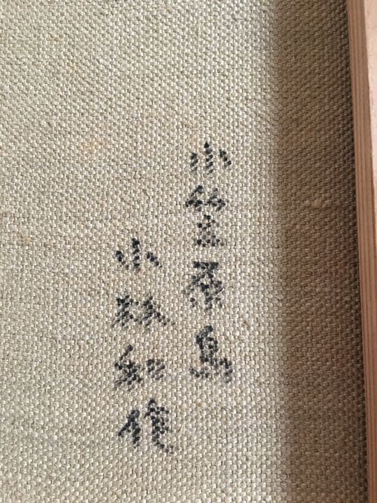 真作保証‼️ 小林和作 油絵 小笠原島 東京美術倶楽部鑑定証書付.
