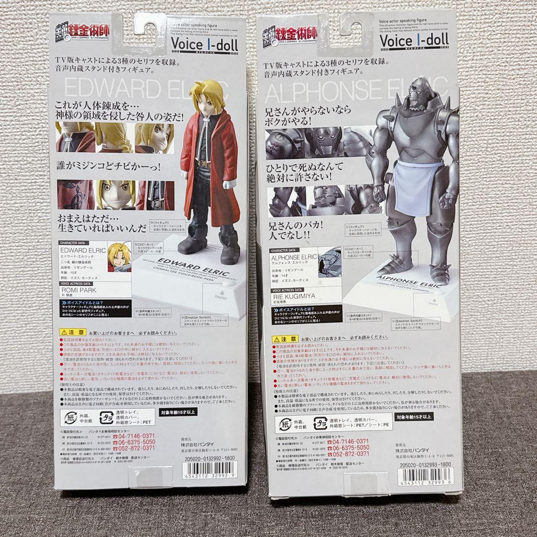 Voice-I-doll エドワード・エルリック & アルフォンス　フィギュア