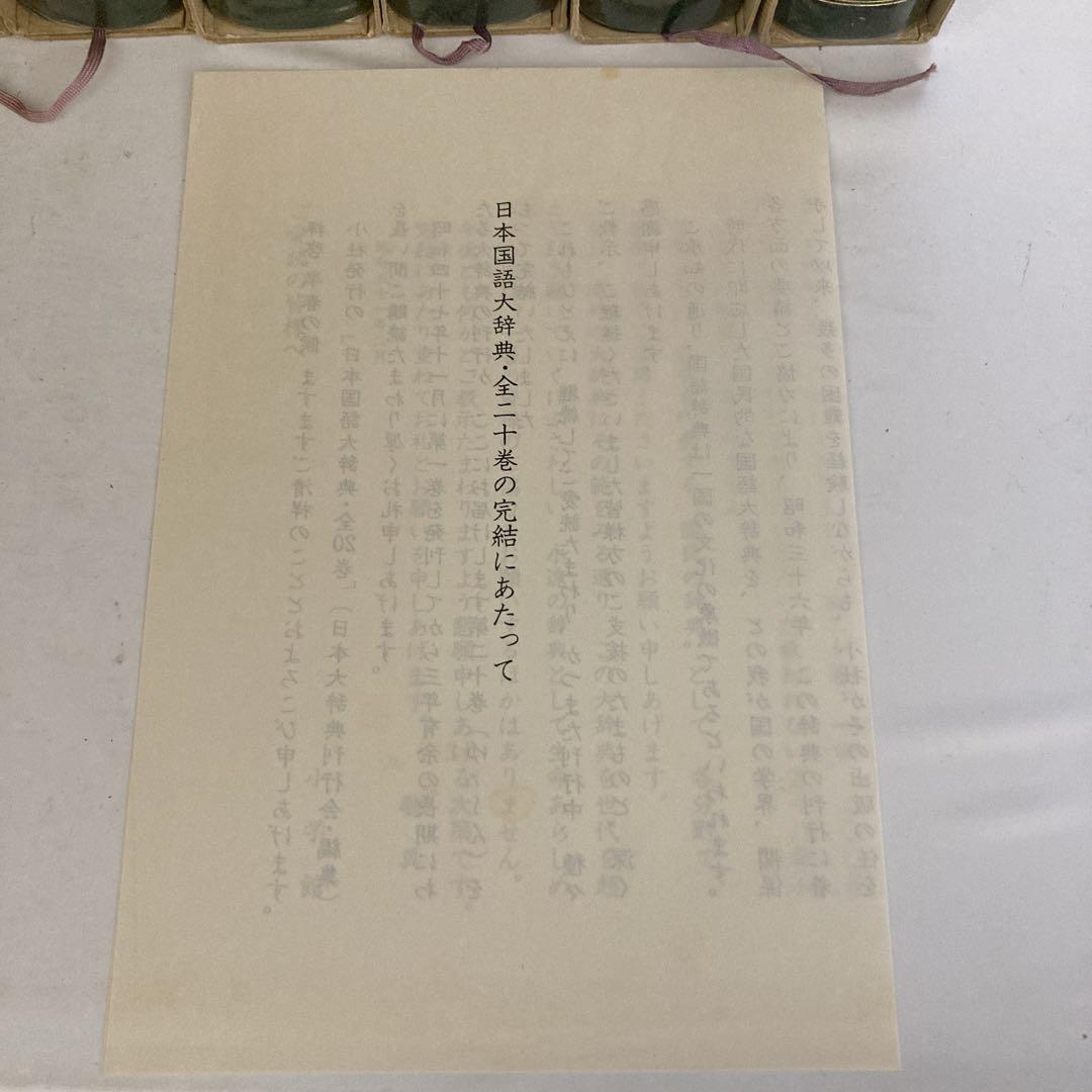 日本国語大辞典 全20巻 （小学館) 小冊子付き 第一巻別冊付き 昭和47年