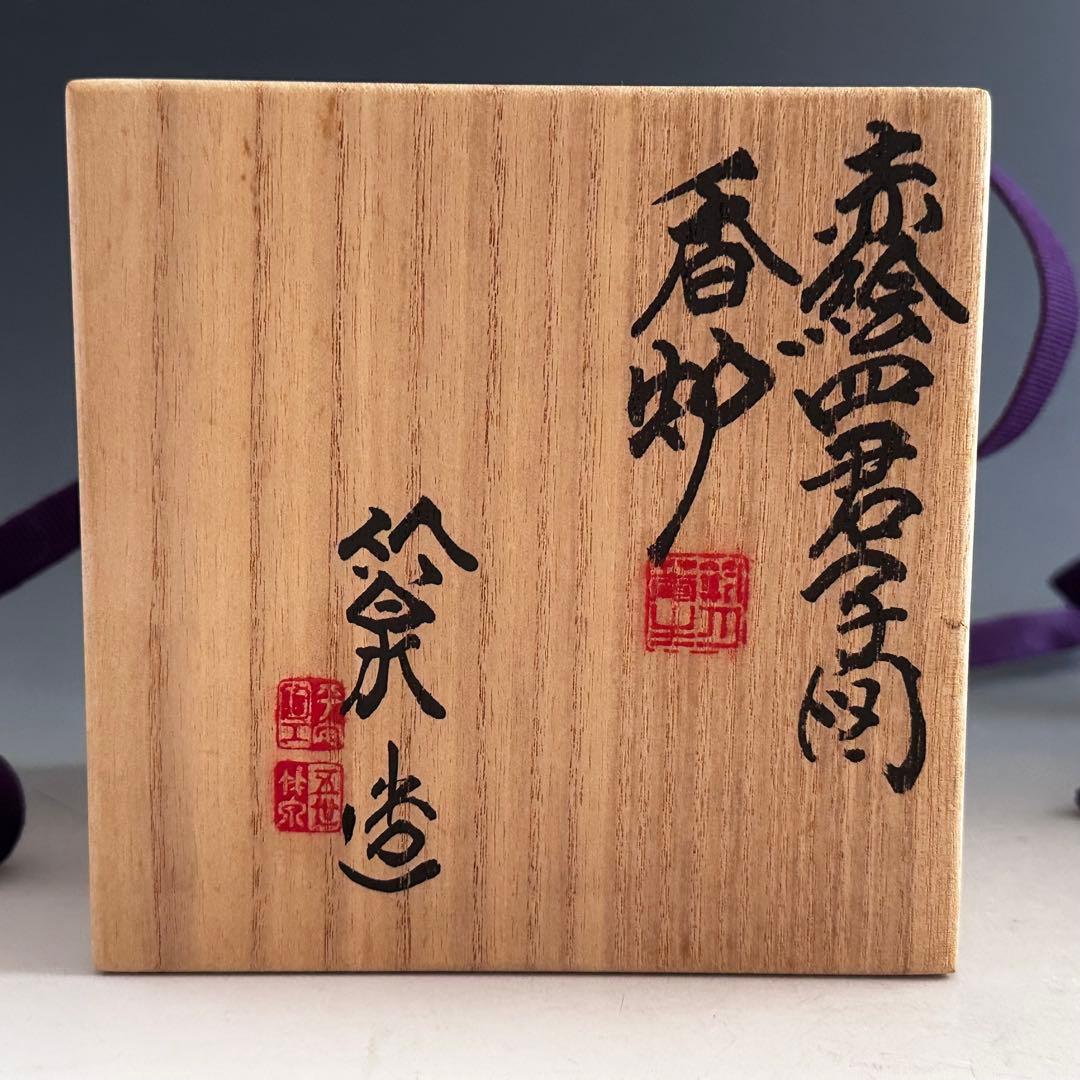 工芸品　赤絵　四君子図　香炉　五代　三浦竹泉　二重箱　信幸造純銀火舎　付　京焼