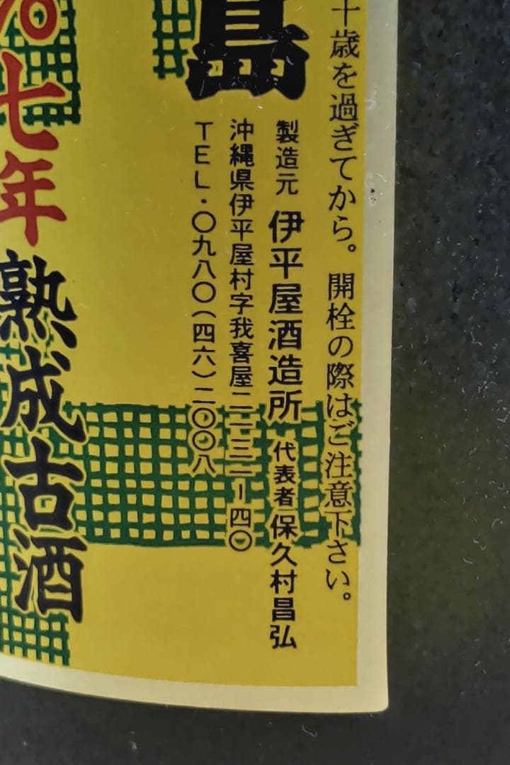 泡盛　伊平屋酒造　芭蕉布７年古酒　３５度　７２０ｍｌ　２７年古酒