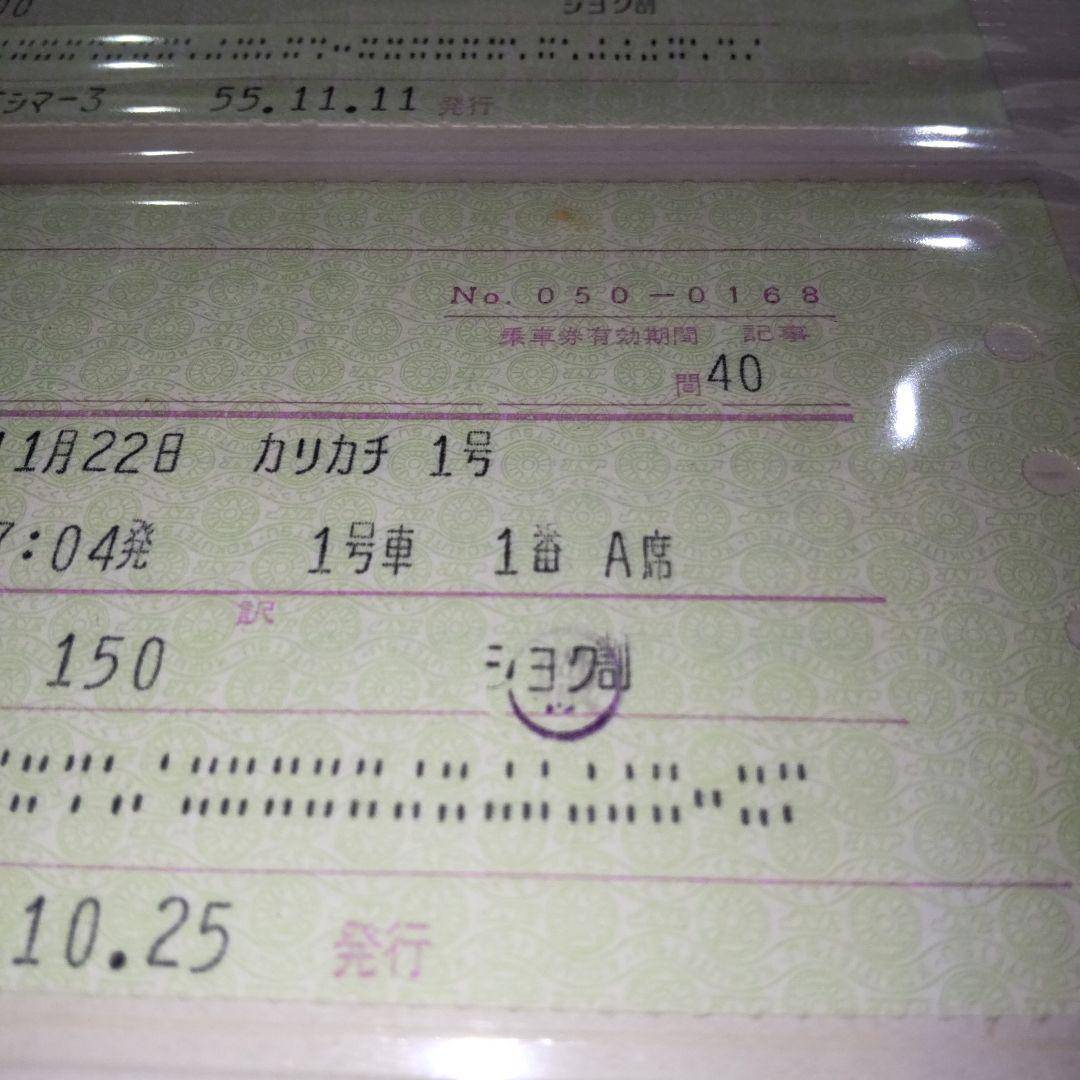 国鉄特急券、指定券等６枚