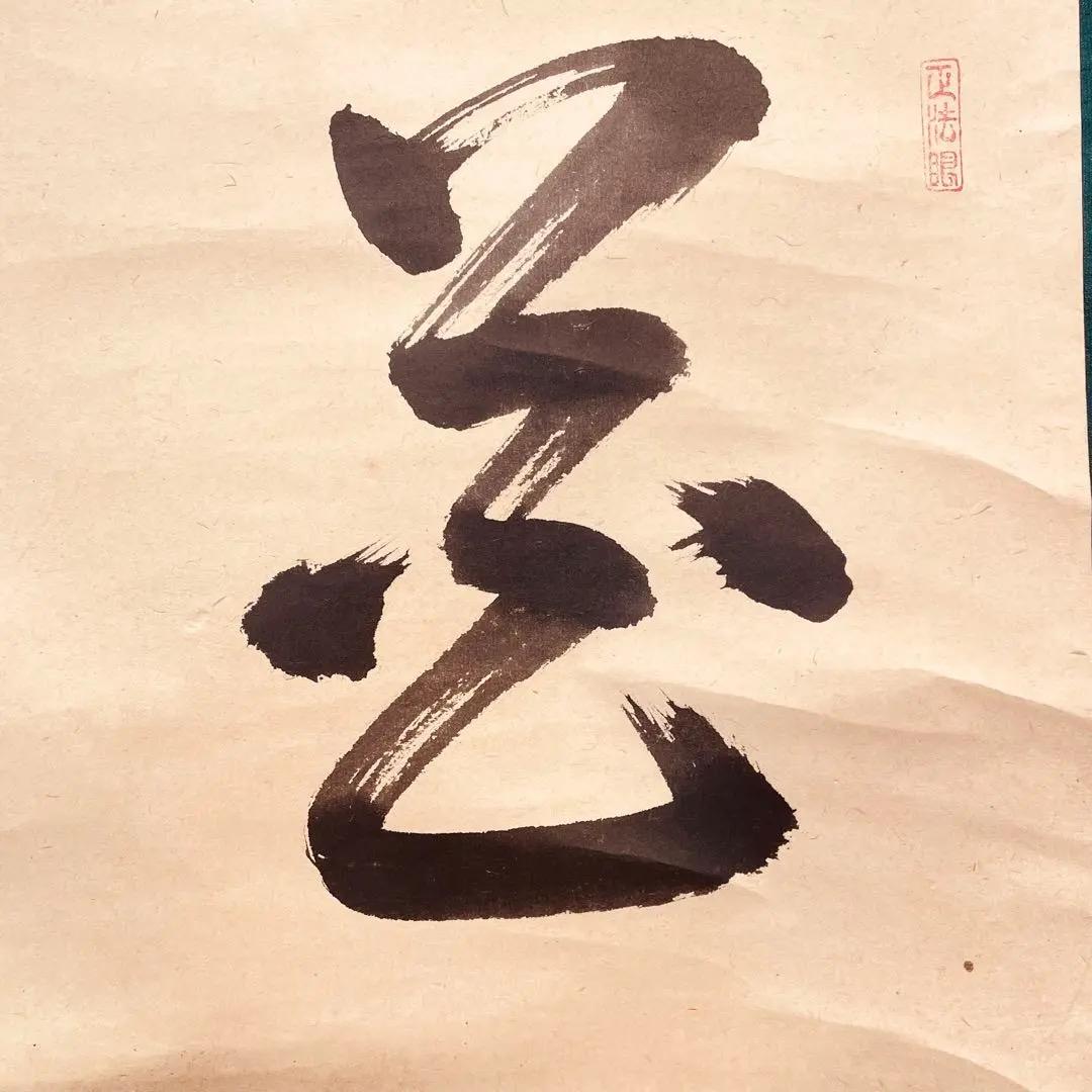 3922 吉口桂堂 「花簇く」 共箱 肉筆 紙本 掛軸 臨済宗 大徳寺 禅語