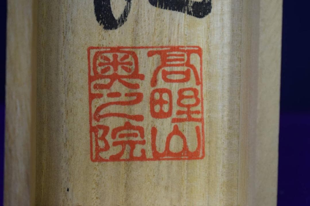 複製/四国八十八箇所/四国八十八ヶ所/御礼/桐共箱付/布袋屋掛軸HF-924